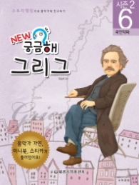 New 궁금해 그리그 : 국민악파 (스토리텔링으로 음악가와 친구되기 시즌2 6)